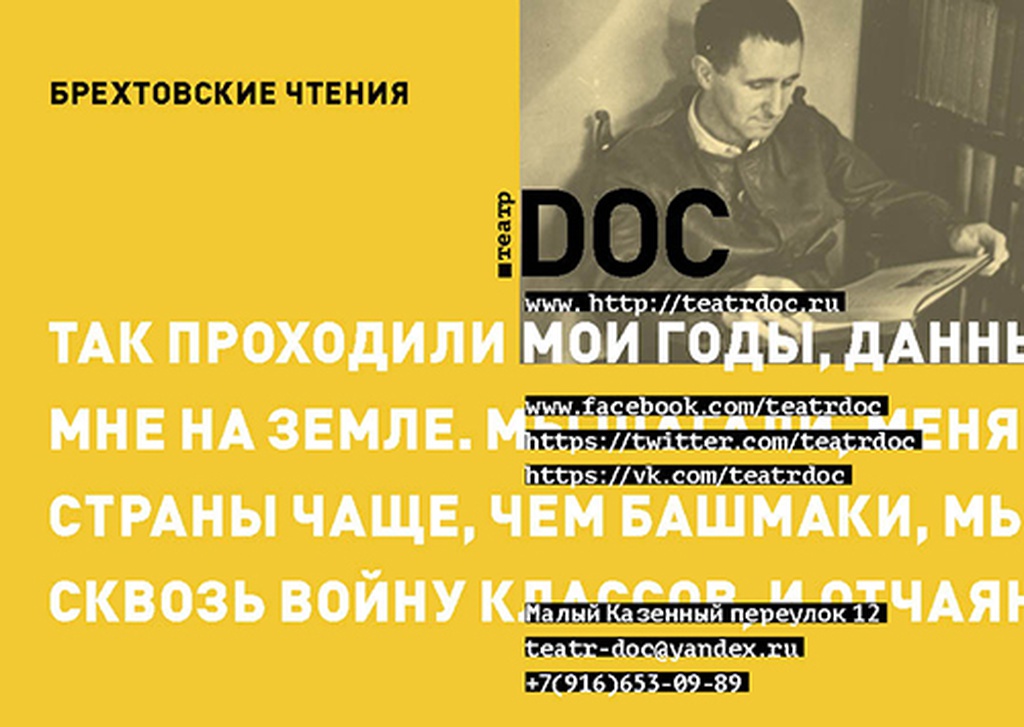Брехт жив: 15 ноября в Театре.doc Брехтовские чтения