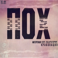 ПОХ - Манифестация любви