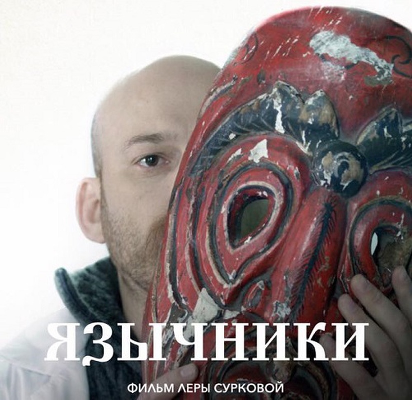 «ЯЗЫЧНИКИ» НА ММКФ. Не пропустите!