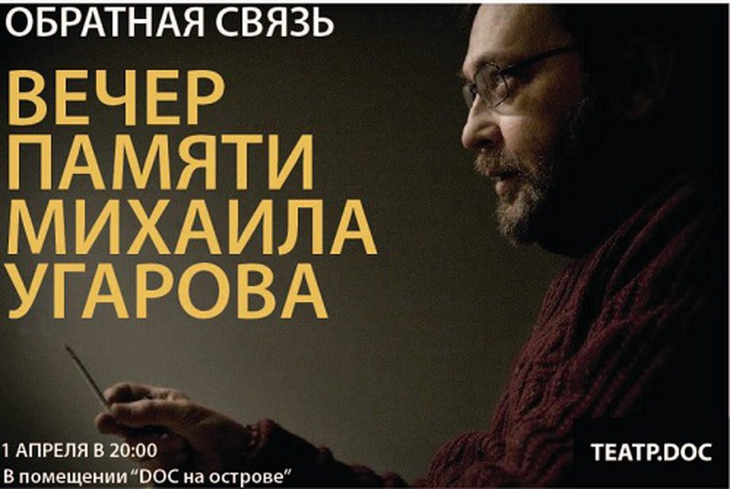 «Обратная связь». Вечер памяти Михаила Угарова