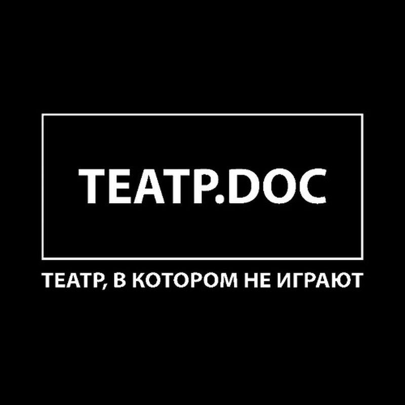 Театр.doc собирает свой архив: приносите нам всё, что у вас сохранилось
