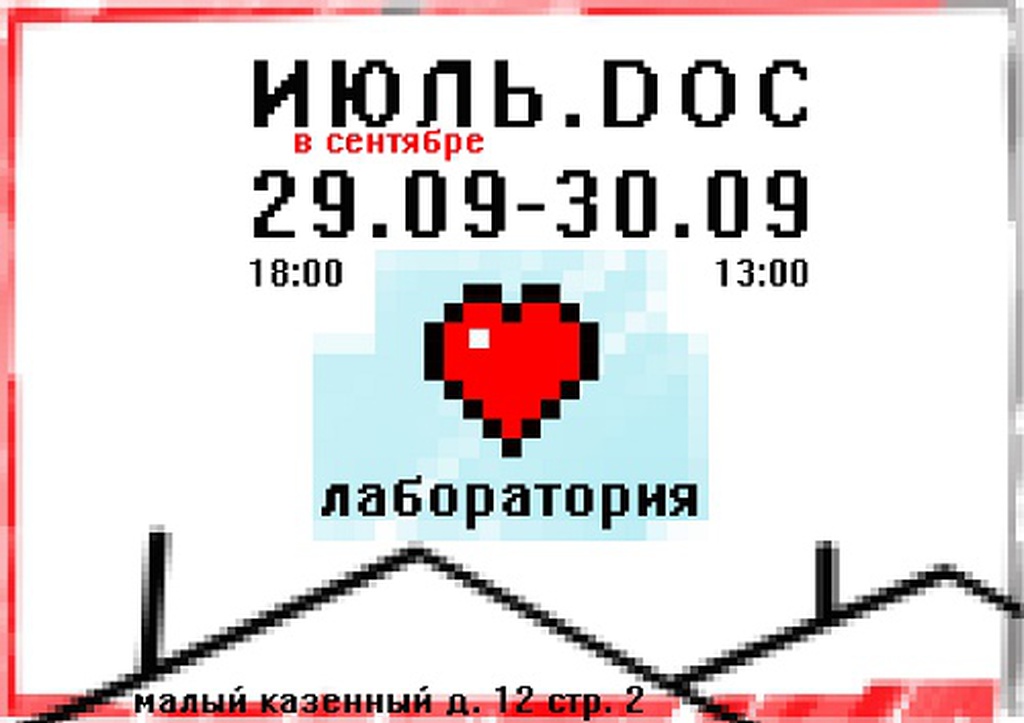 Можно всё: сентябрьская лаборатория «Июль.doc»