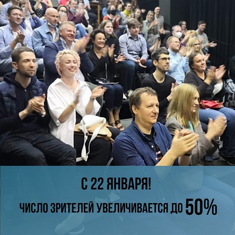 Число мест в зрительном зале увеличено до 50%