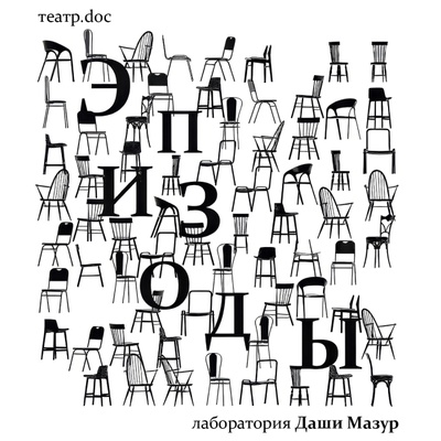 Эпизоды. Лаборатория Даши Мазур