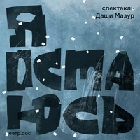 Я остаюсь