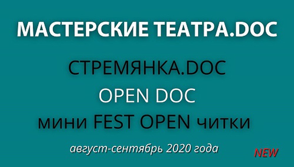 Мастерские Театра.doc: Стремянка.doc, OPEN DOC и мини FEST OPEN читки