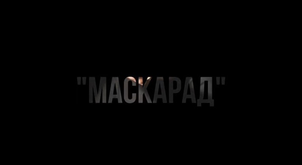 Тизер спектакля "Маскарад"