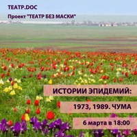 ИСТОРИИ ЭПИДЕМИЙ: 1973, 1989. ЧУМА