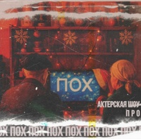 ПОХ. Ирония с лёгким паром