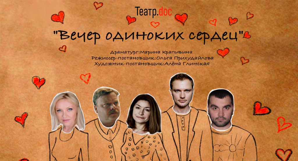 Премьера спектакля "Вечер одиноких сердец"