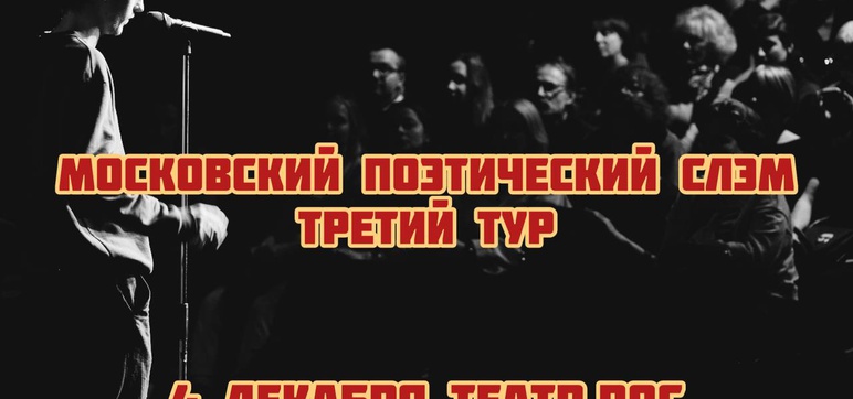 Московский поэтический слэм. Третий тур
