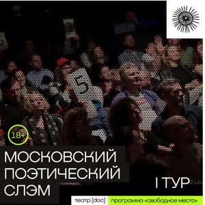 Московский поэтический слэм. I тур