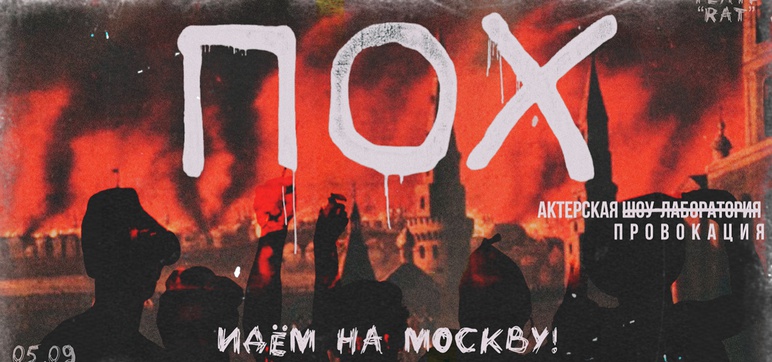 ПОХ. Идем на Москву!
