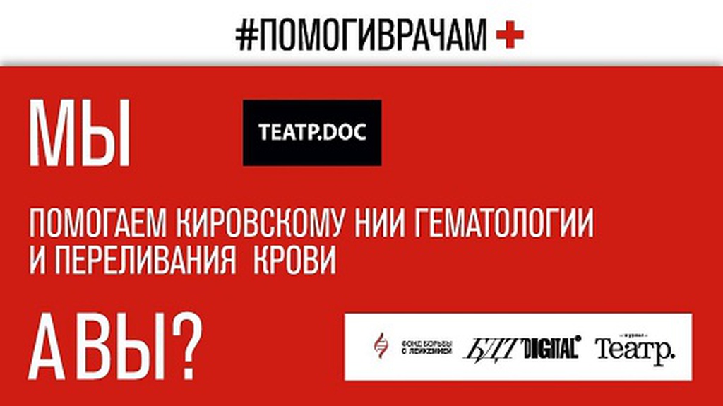 #ПОМОГИВРАЧАМ ТЕАТР.DOC