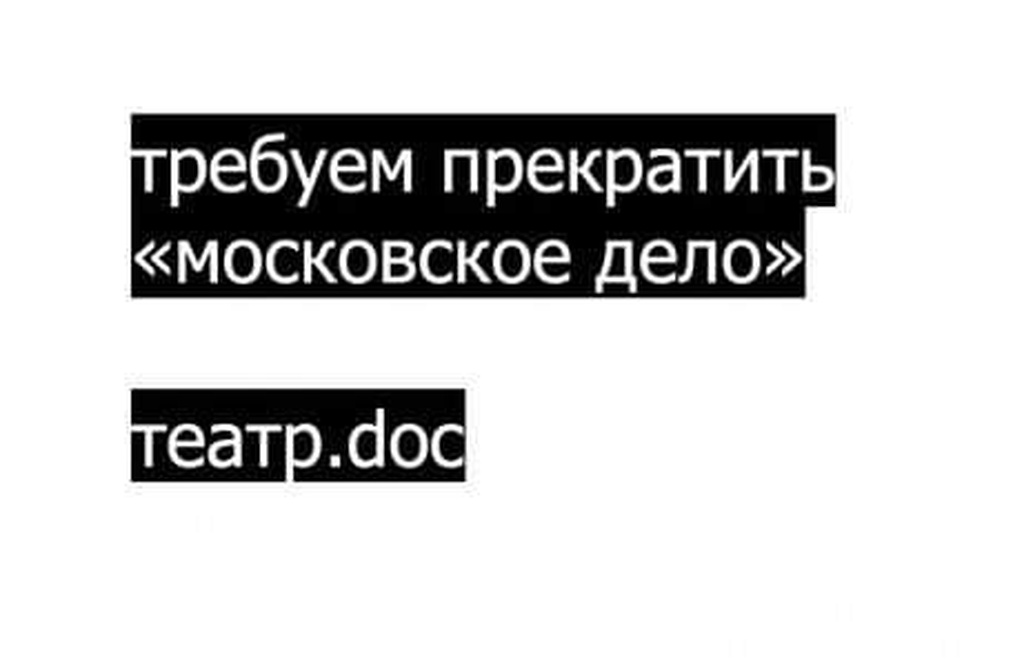 Требуем прекратить "московское дело"