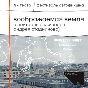 Воображаемая земля