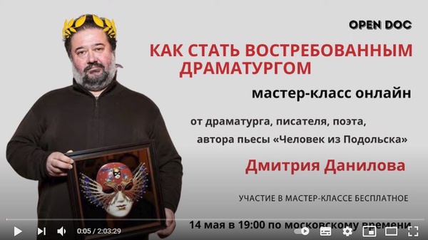 Мастер-класс Дмитрия Данилова (14 мая 2020 г.)