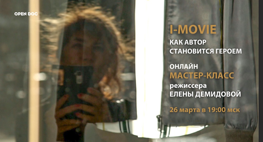 Онлайн мастер-класс режиссера Елены Демидовой "I-Movie: как сделать кино из собственной жизни"