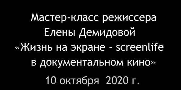 Мастер-класс Елены Демидовой (10 октября 2020 г.)