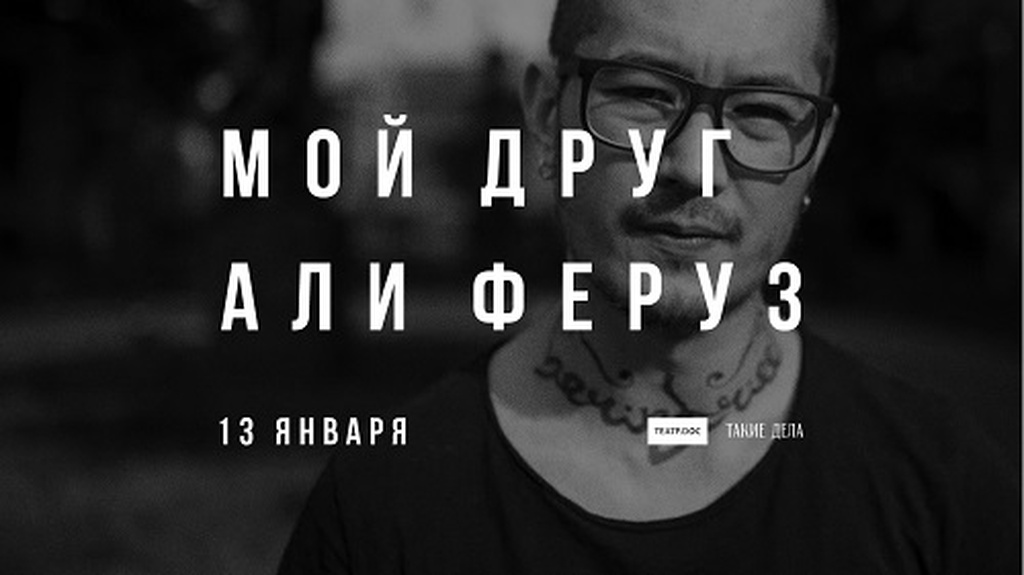«Мой друг Али Феруз»: читка солидарности журналистов