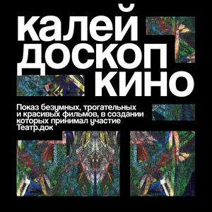 Калейдоскоп кино