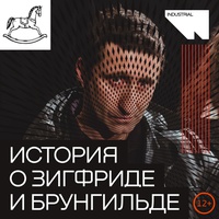 История о Зигфриде и Брунгильде