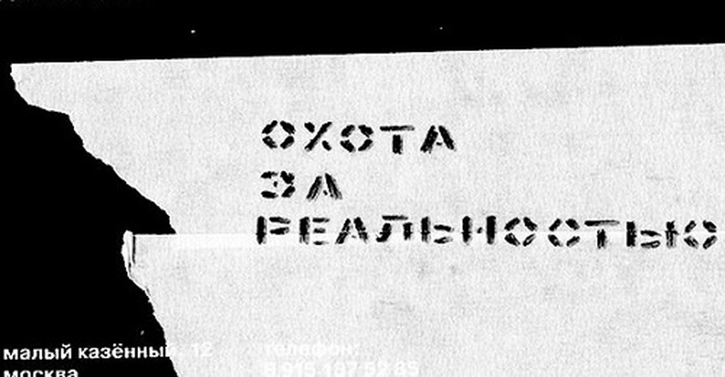 Осталось пять дней до окончания приёма заявок на «Охоту за реальностью»
