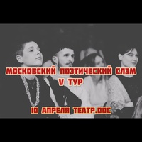 Московский поэтический слэм
