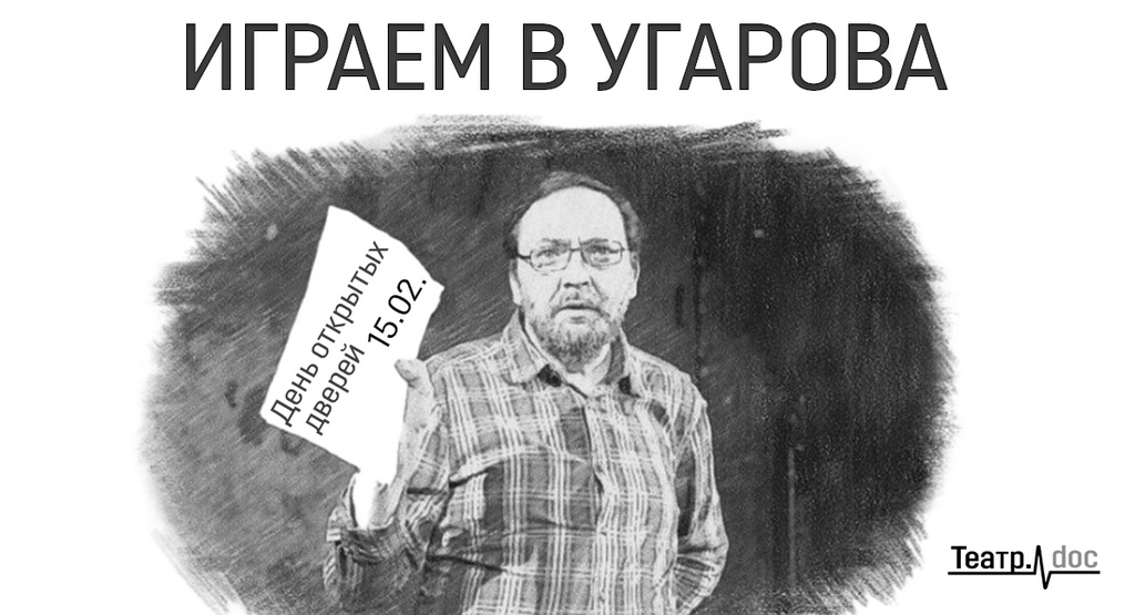 Итоги программы «Играем в Угарова». Пора их назвать.