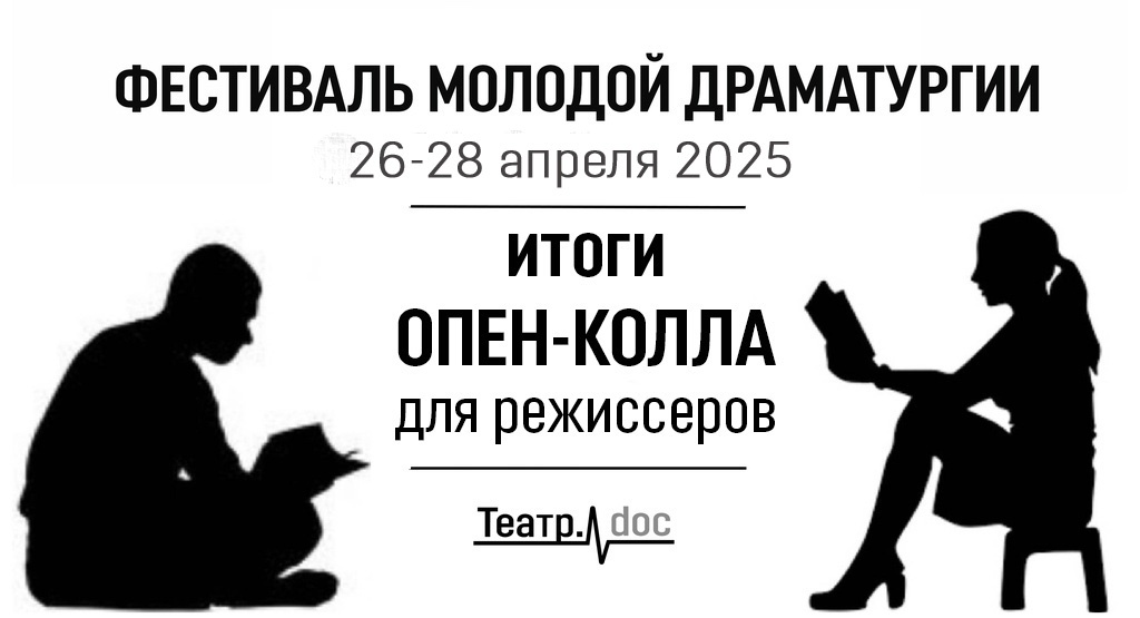 Фестиваль молодой драматургии подвел итоги опен-колла режиссеров читок