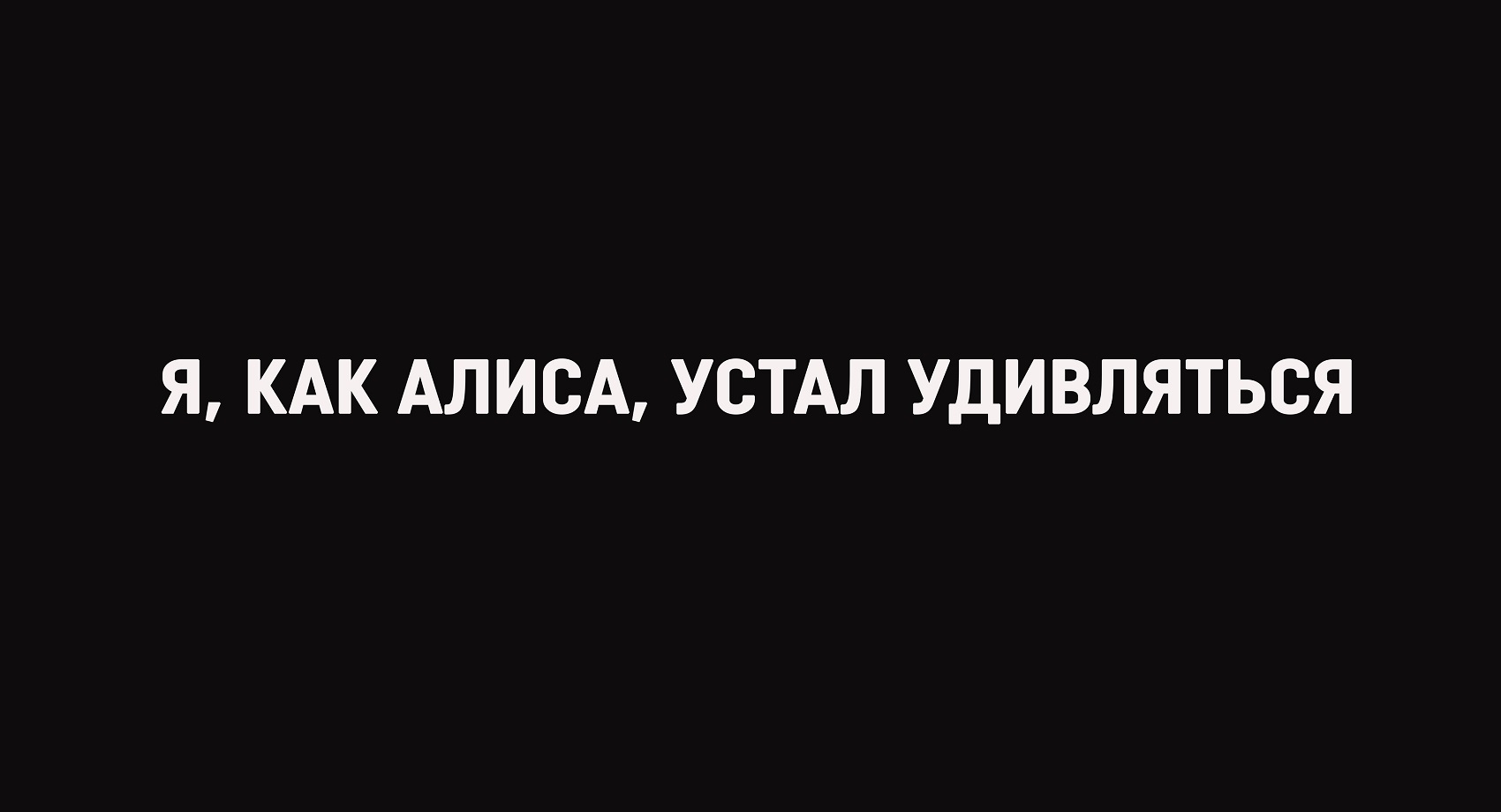 Я, как Алиса, устал удивляться