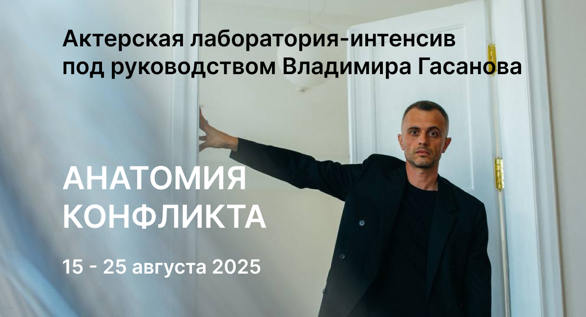 Анатомия конфликта. Актерская лаборатория