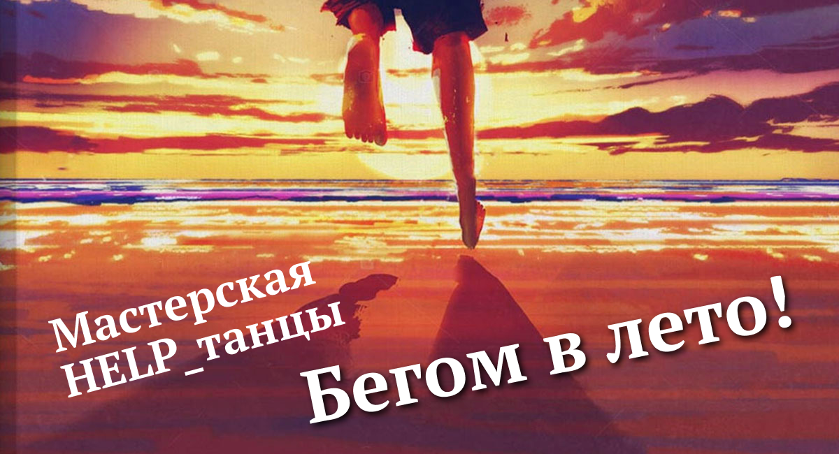 HELP_танцы: бегом в лето