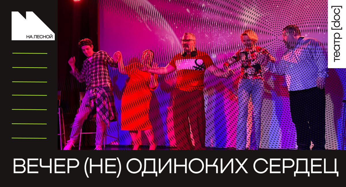 Вечер (не)одиноких сердец