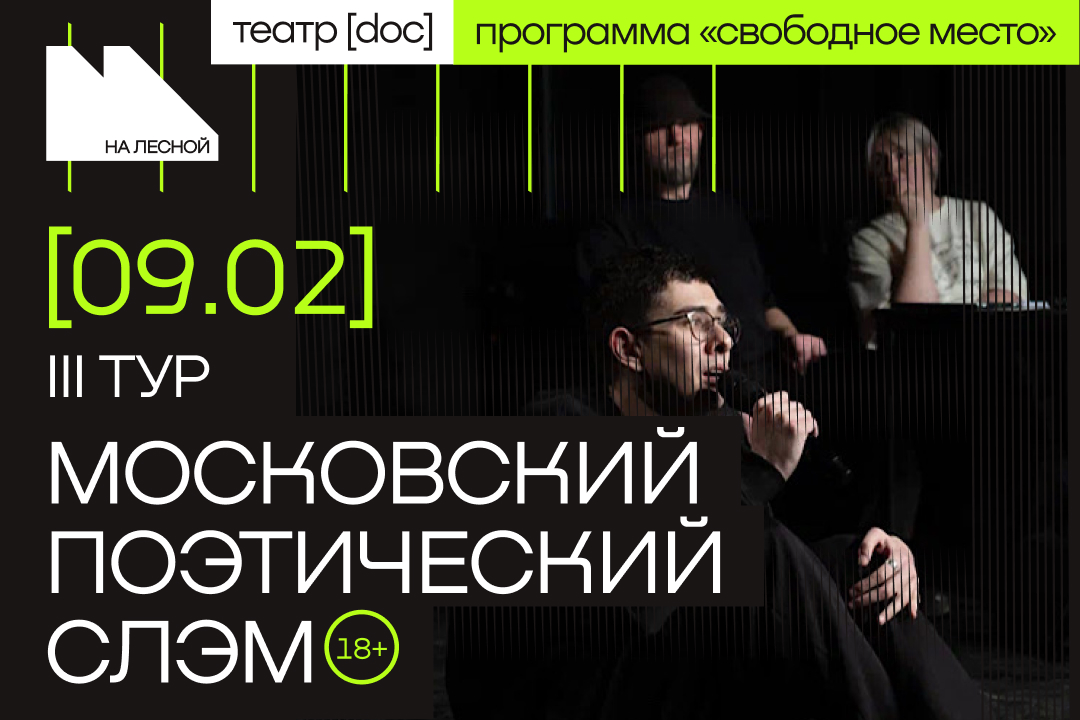 Московский поэтический слэм. III тур