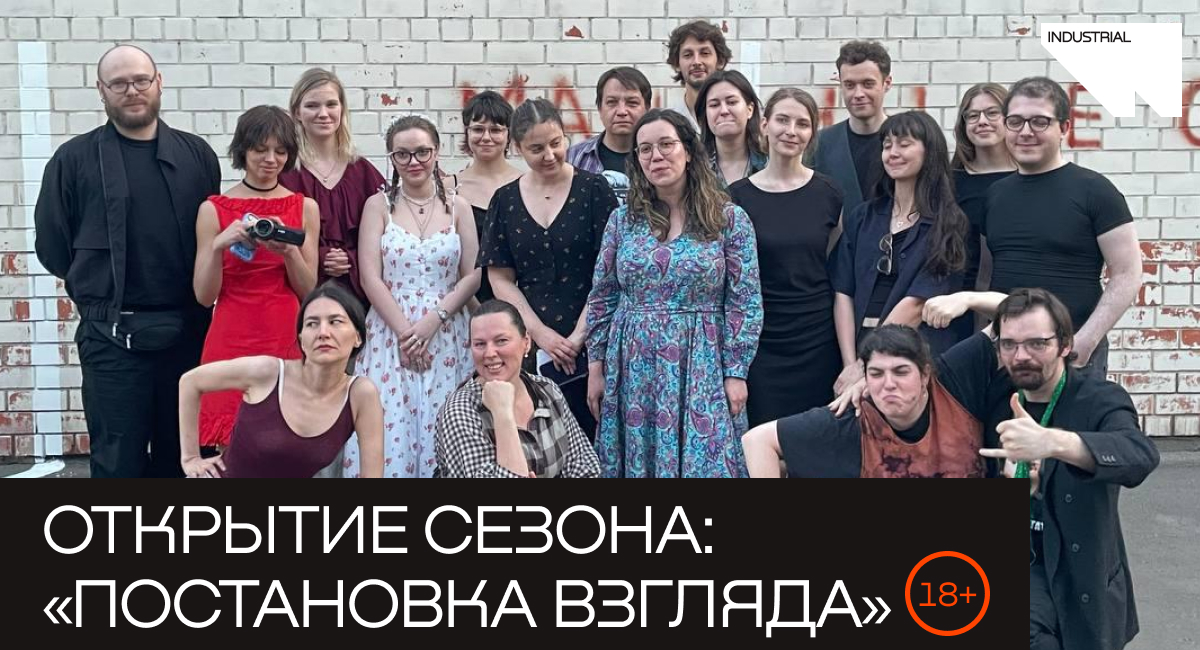 Открытие сезона: «Постановка взгляда»