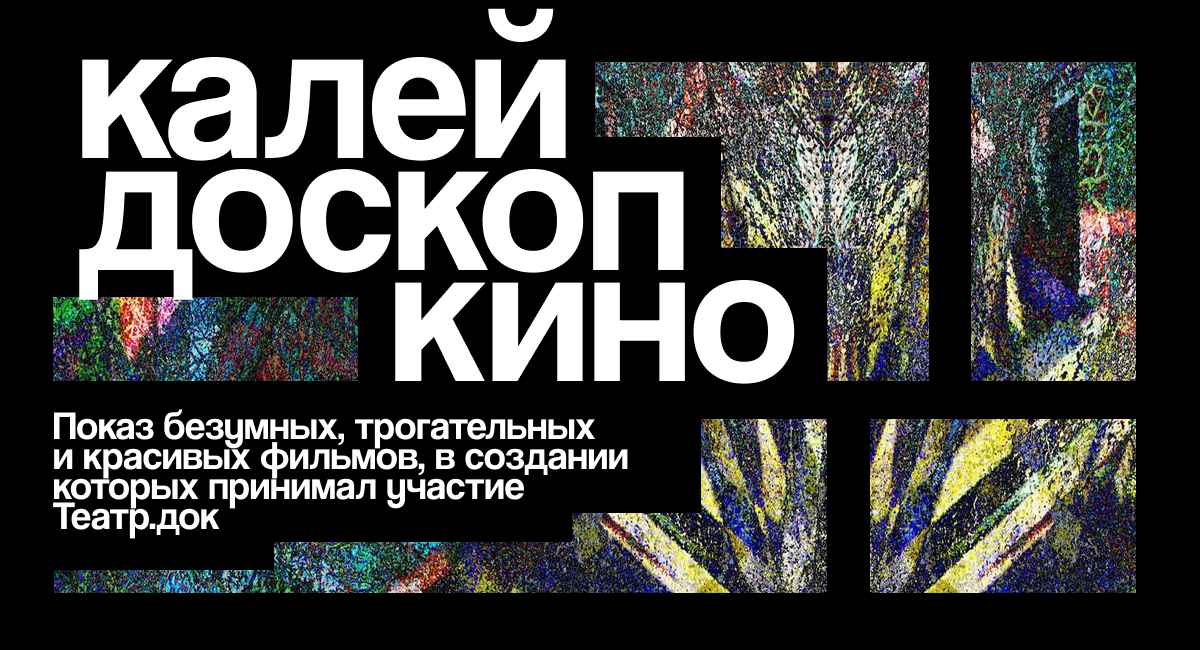 Калейдоскоп кино