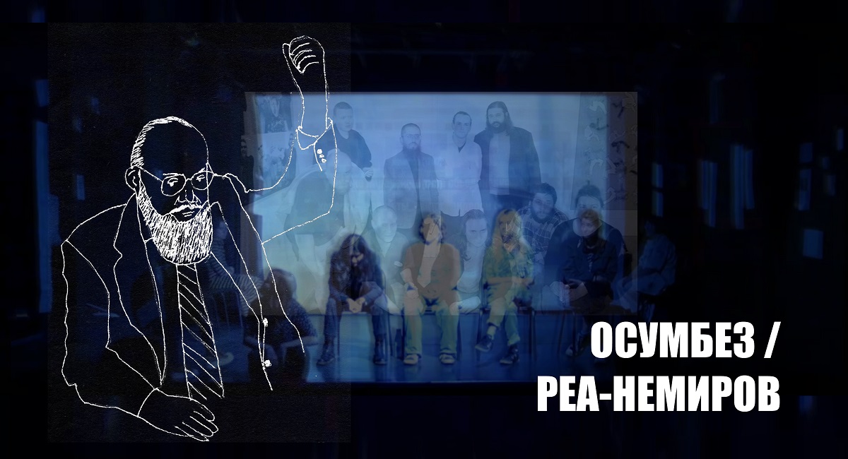 ОСУМБЕЗ / РЕА-НЕМИРОВ