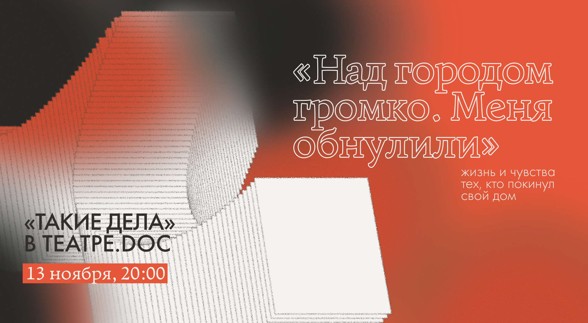 Над городом громко. Меня обнулили