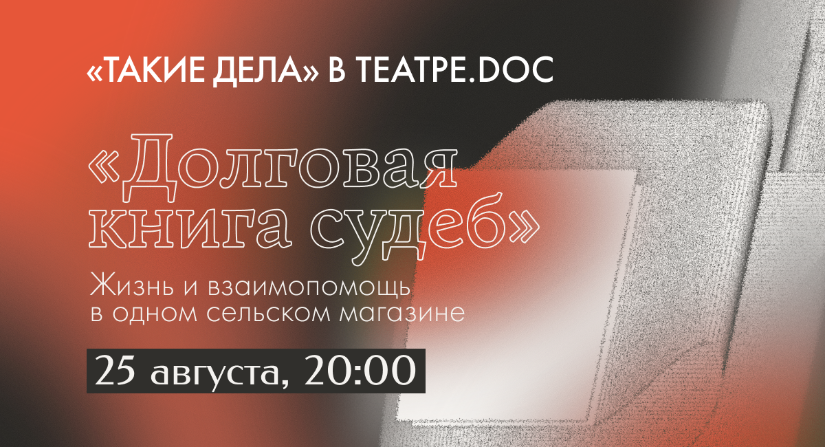 «Долговая книга судеб». Благотворительный вечер «Таких дел» в Театре.doc