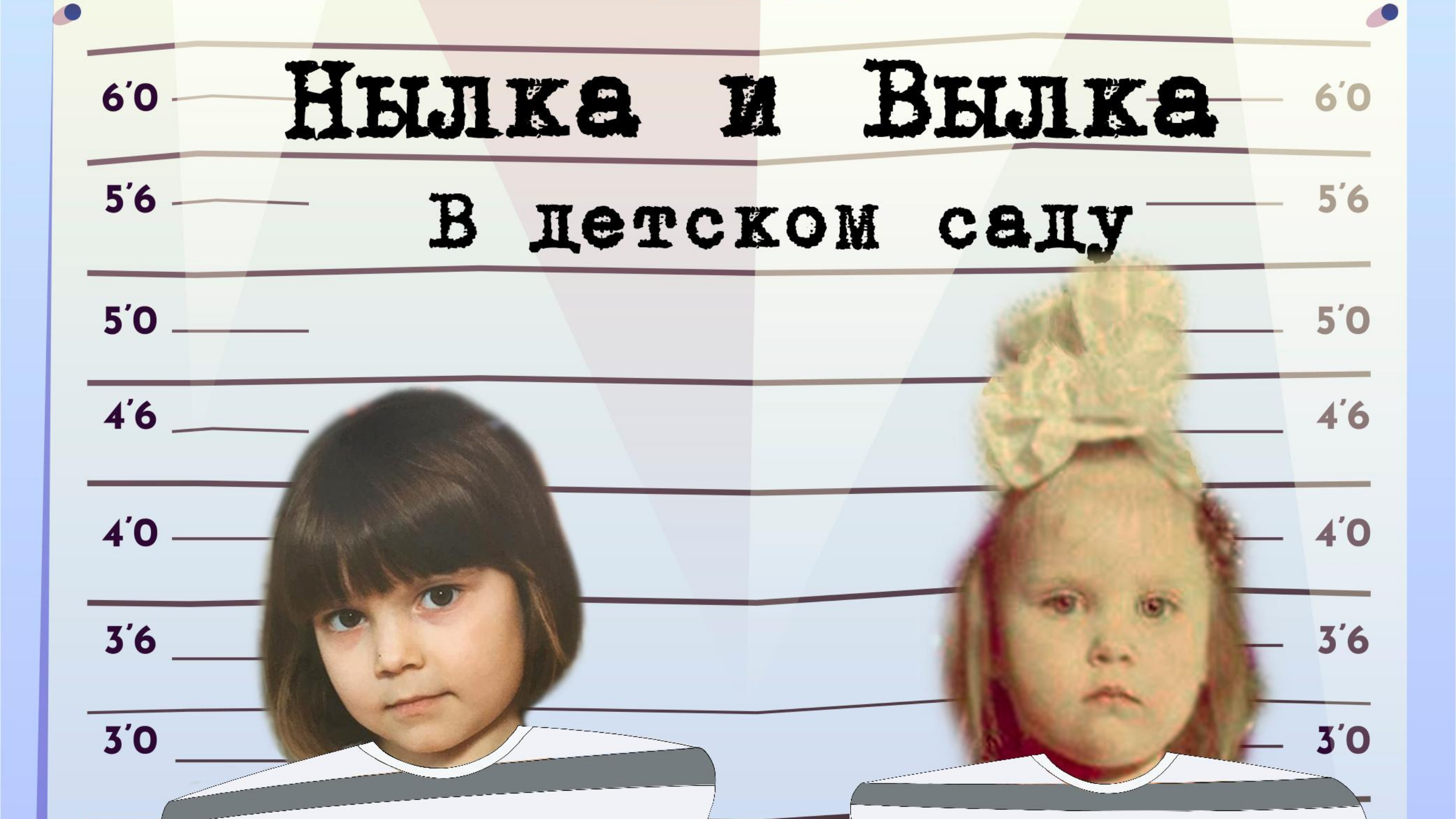 Нылка и Вылка в детском саду - 2