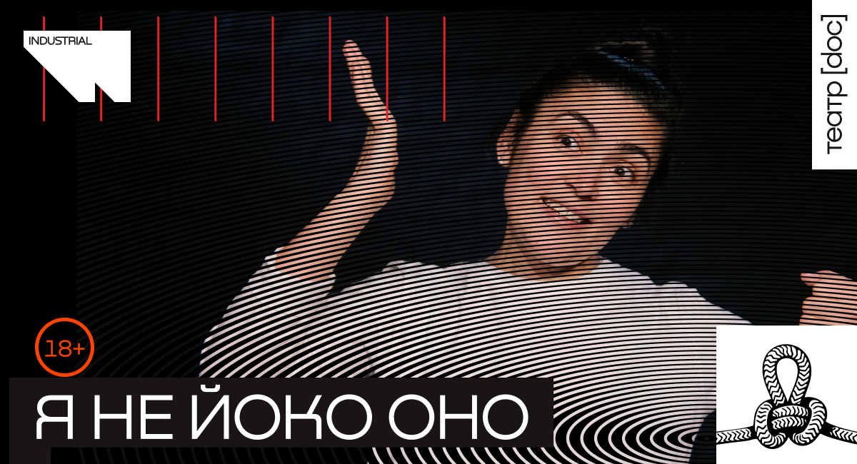 Я не Йоко Оно