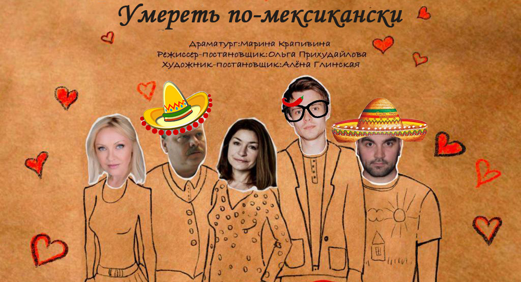 Умереть по-мексикански
