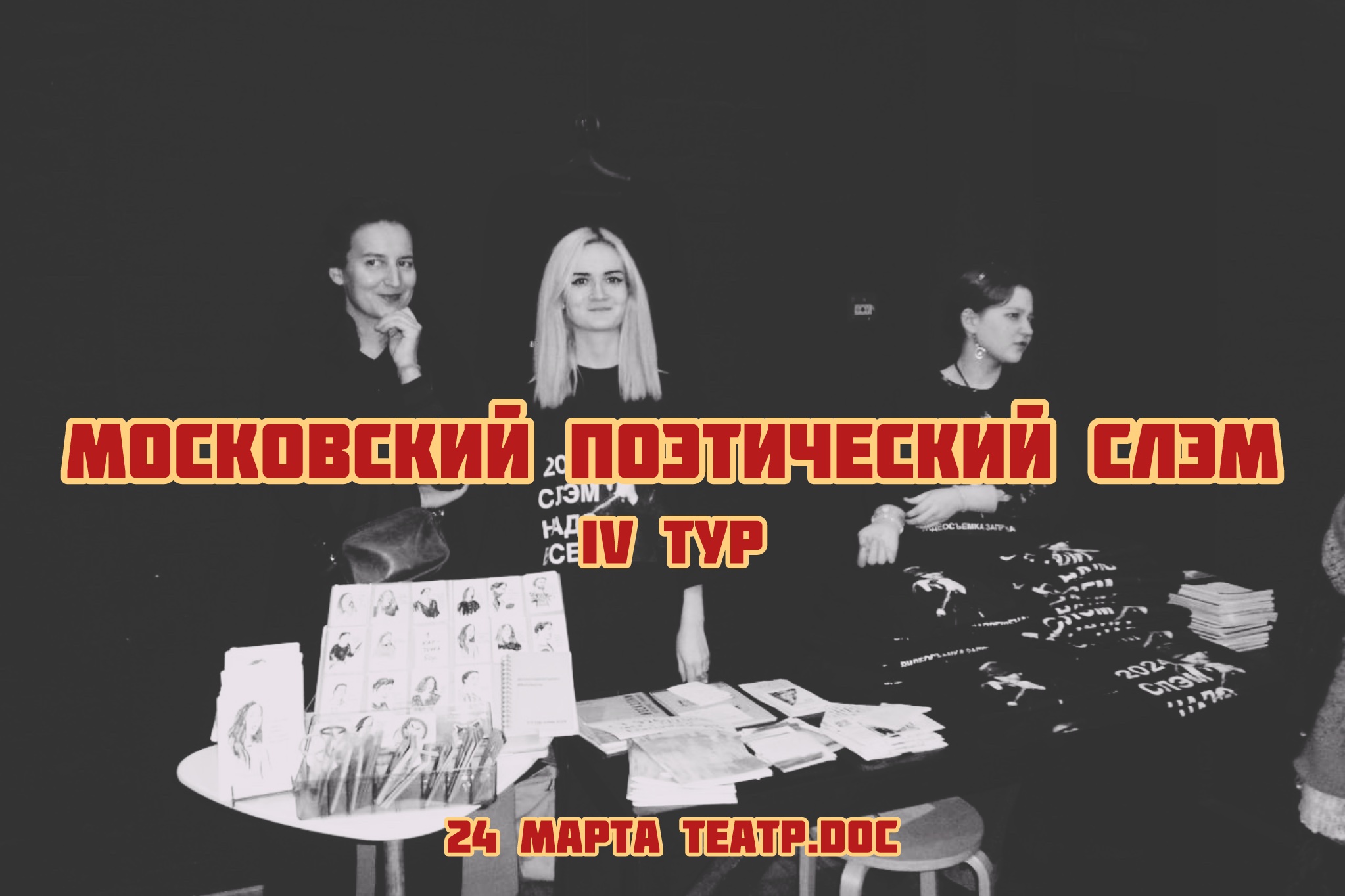 Московский поэтический слэм. IV тур