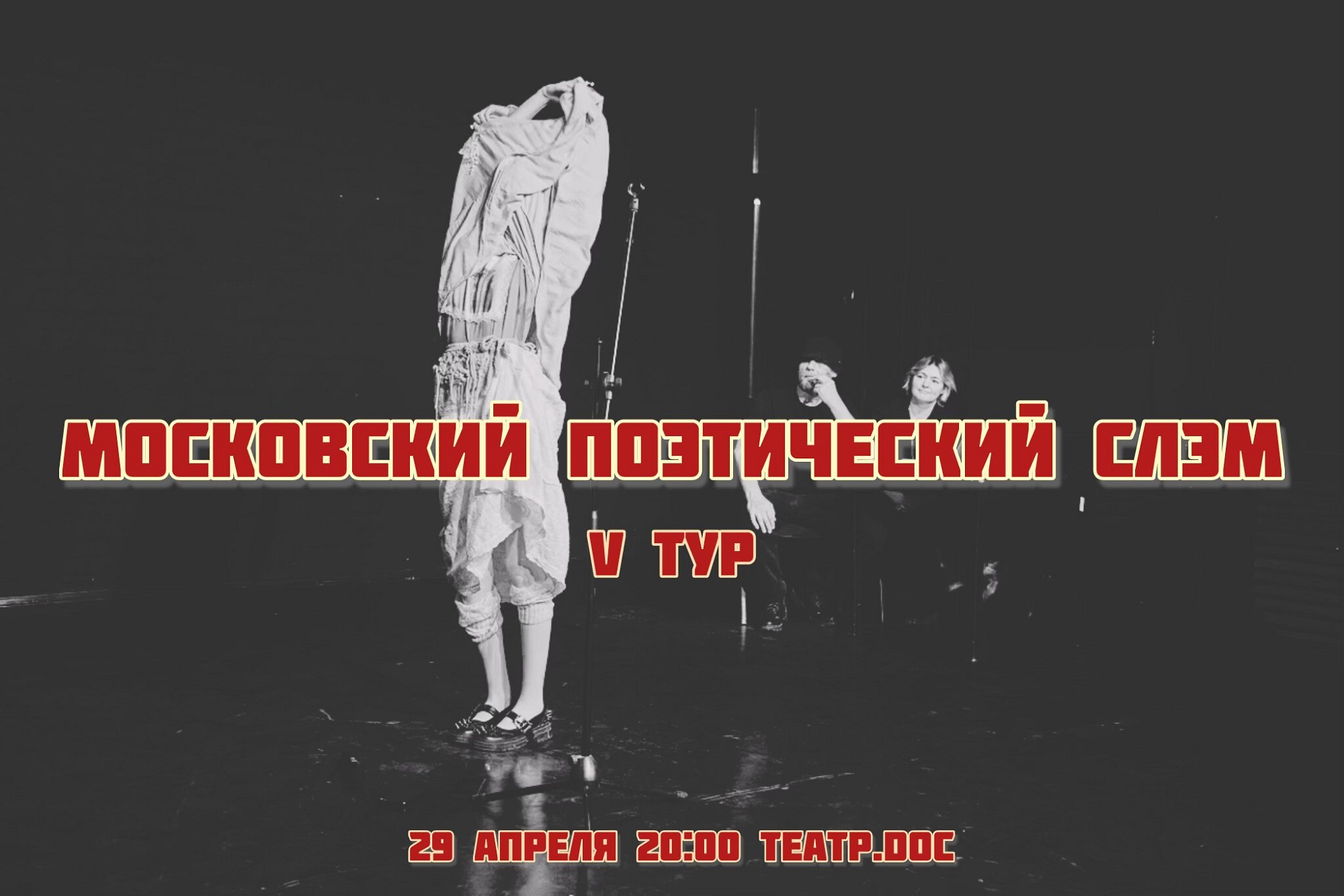 Московский поэтический слэм. v тур