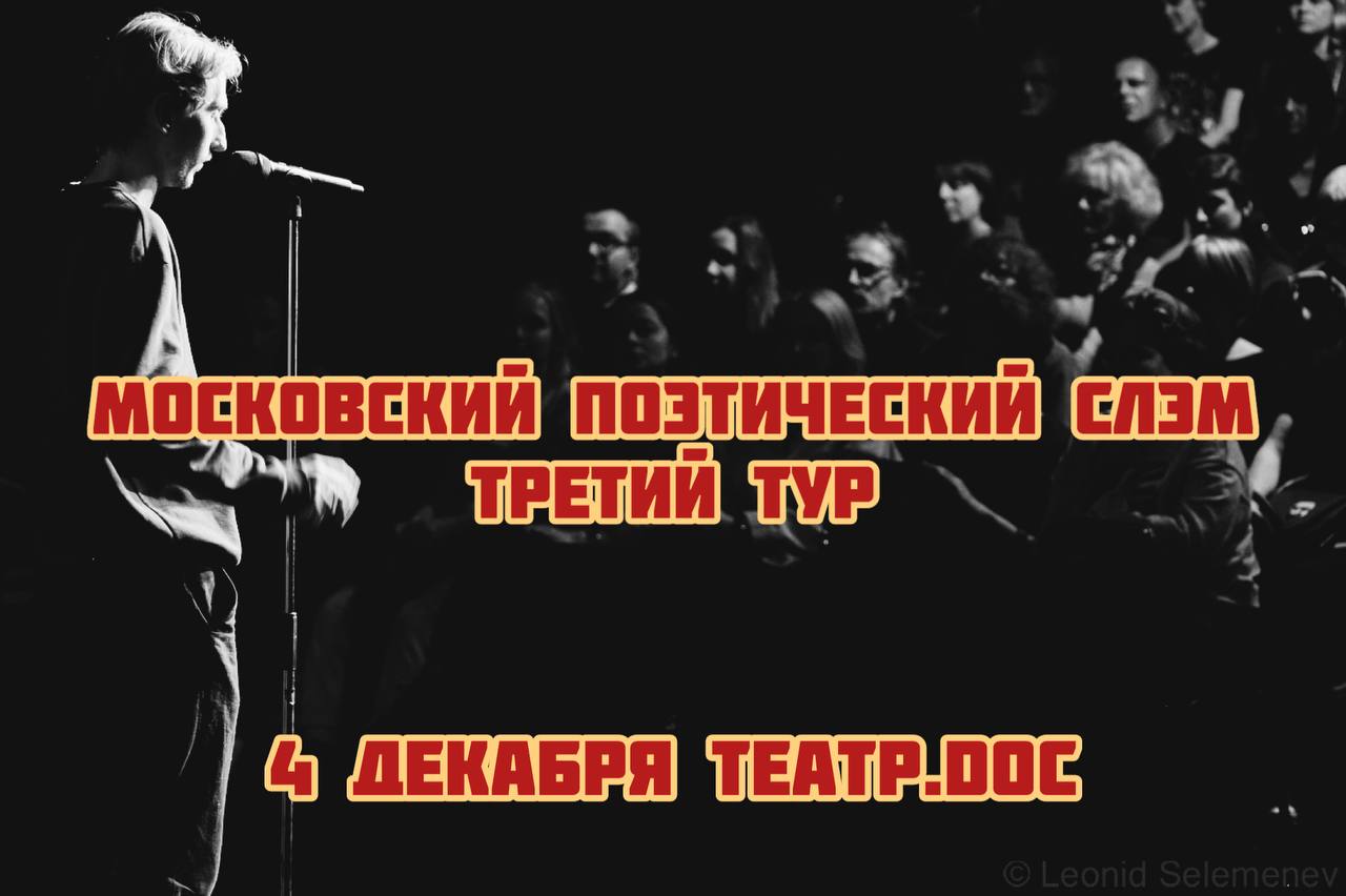 Московский поэтический слэм. Третий тур
