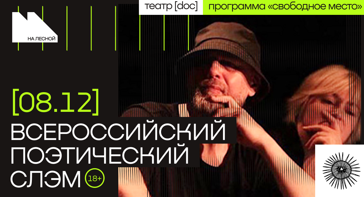 Всероссийский поэтический слэм